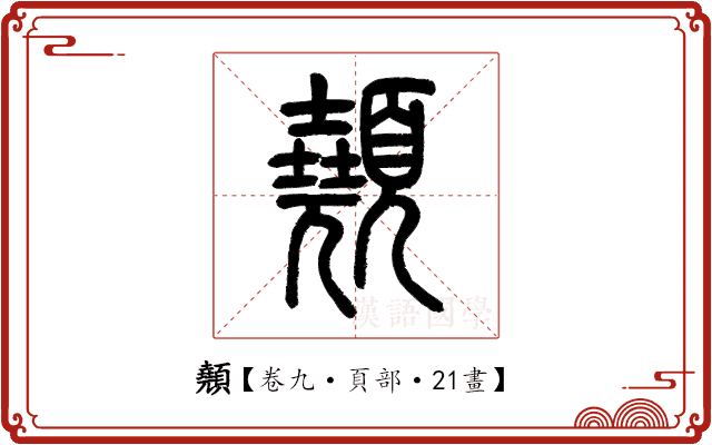 顤 顤