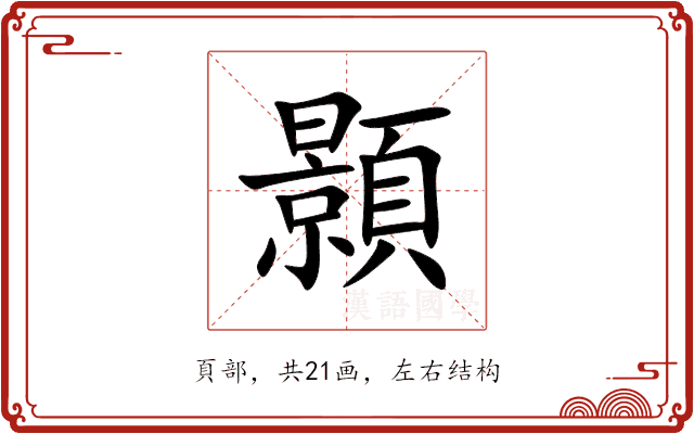 顥 顥