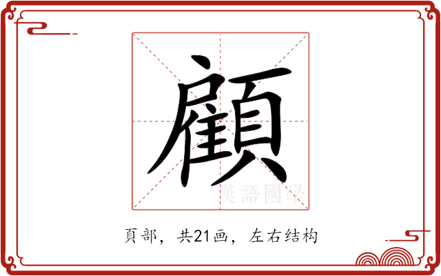 顧 顧