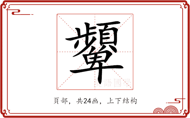 顰 顰