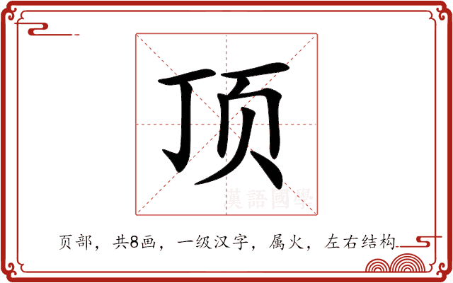 顶 顶