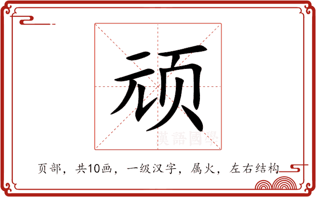 顽 顽