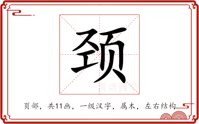 颈 颈