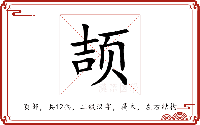 颉 颉