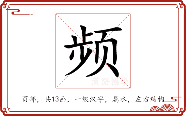 频 频