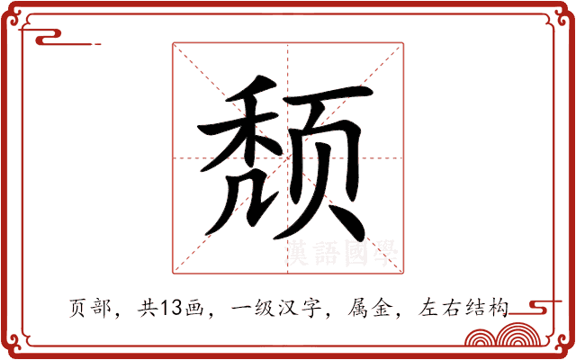 颓 颓