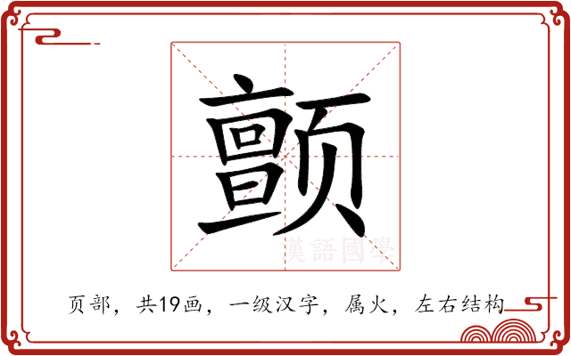 颤 颤