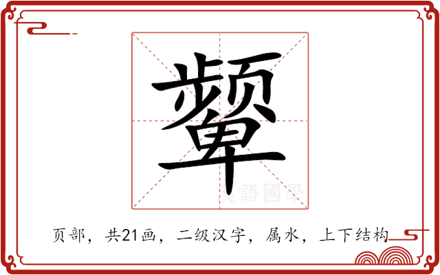 颦 颦