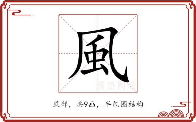 風 風