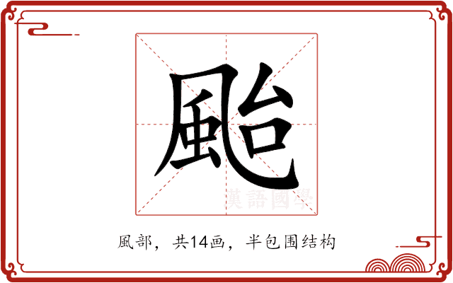 颱 颱