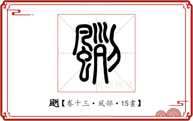 颲 颲