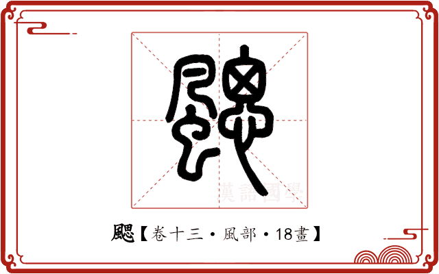 颸 颸