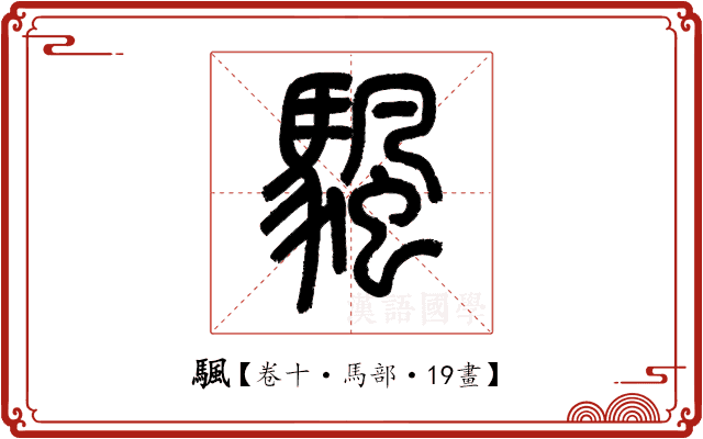 颿 颿