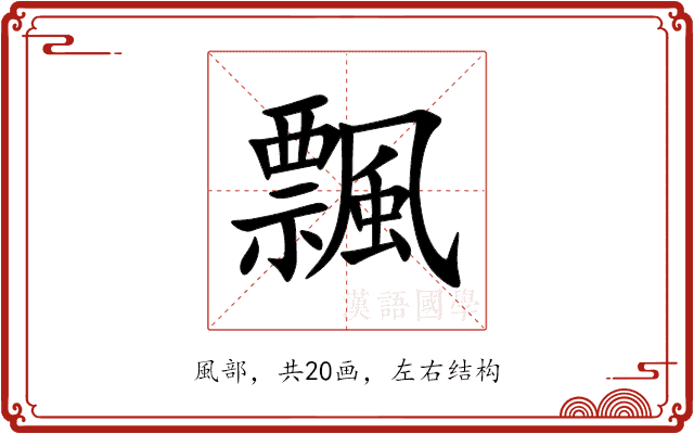 飄 飄