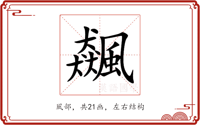 飆 飆