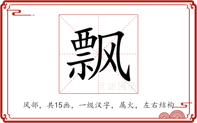 飘 飘