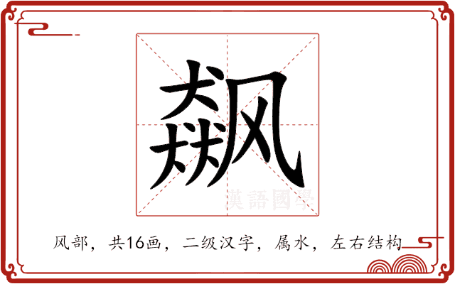 飙 飙