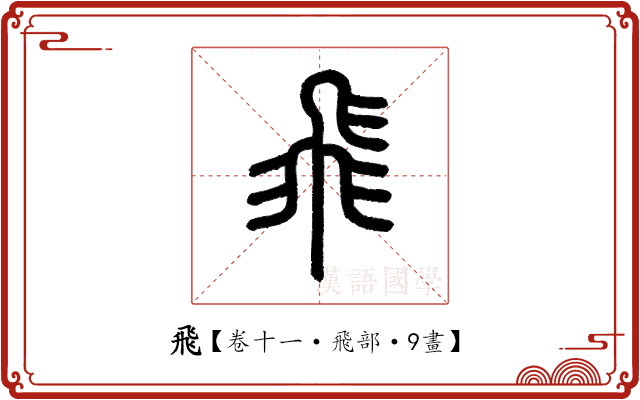 飛 飛