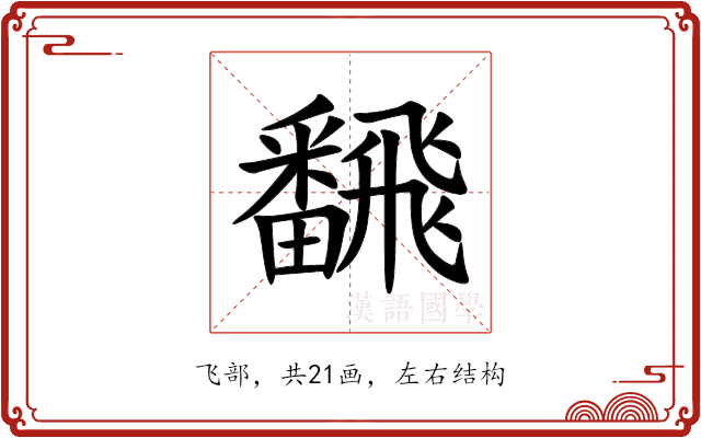 飜 飜