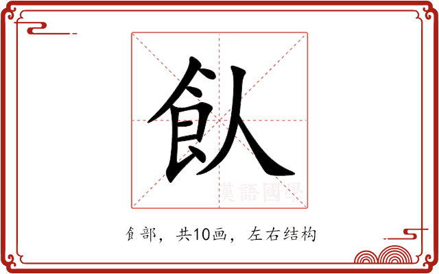 飤 飤