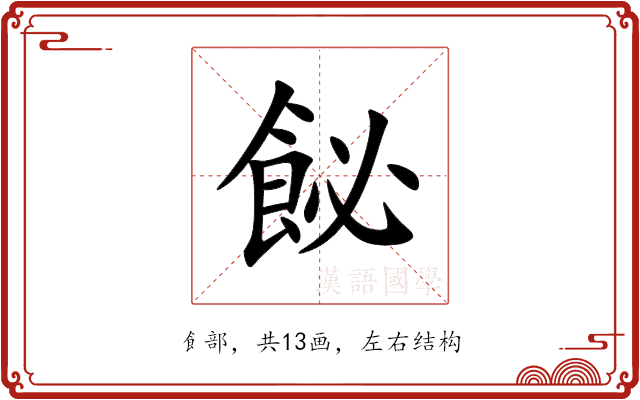 飶 飶