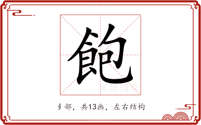 飽 飽