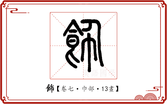 飾 飾