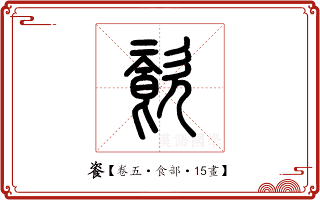 餈 餈