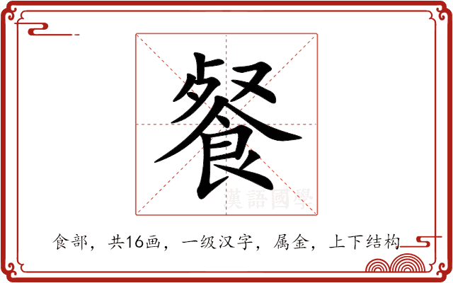 餐 餐