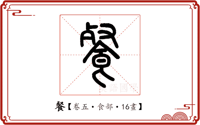 餐 餐