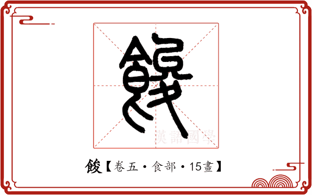 餕 餕