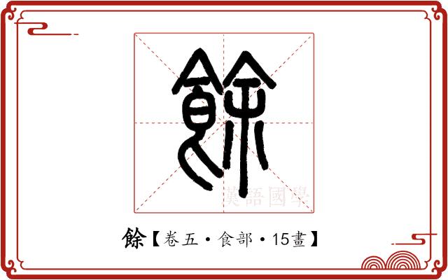 餘 餘