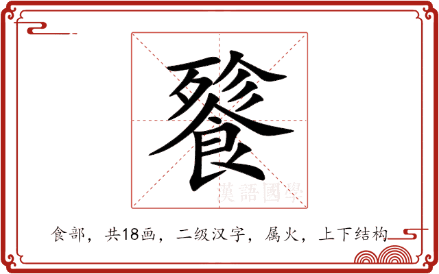 餮 餮