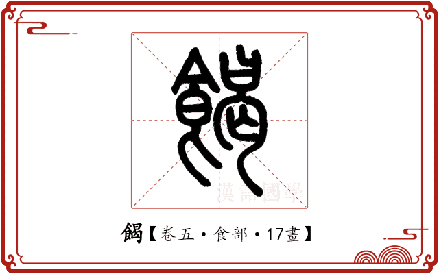 餲 餲