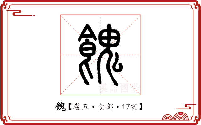 餽 餽