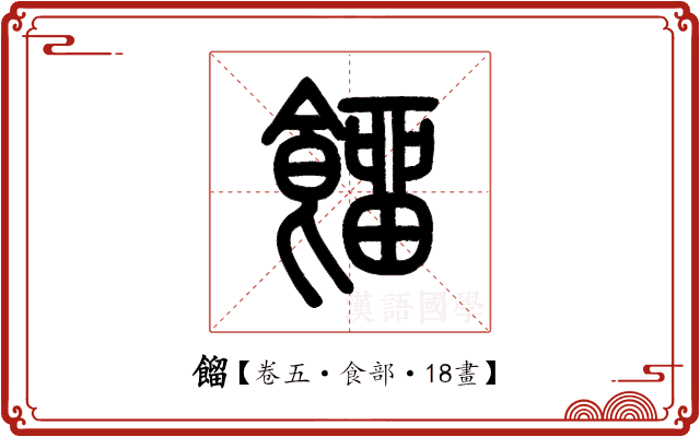餾 餾
