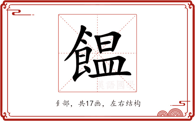 饂 饂
