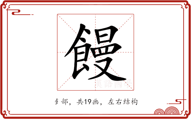 饅 饅