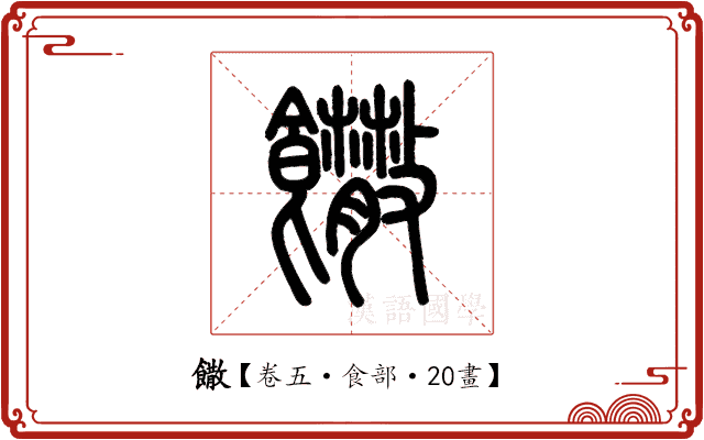 饊 饊