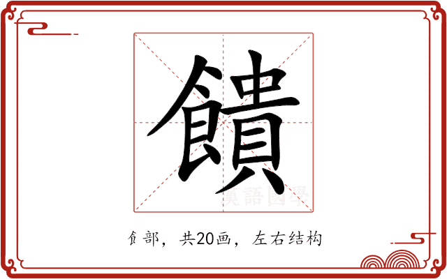 饋 饋