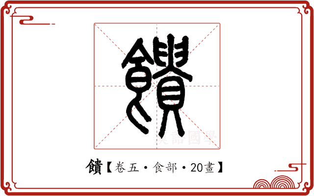饋 饋