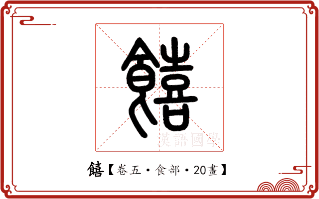 饎 饎