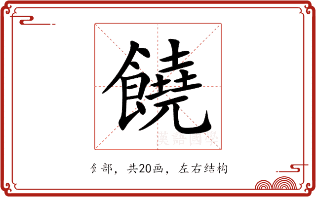 饒 饒