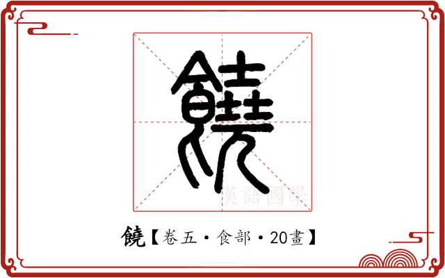 饒 饒