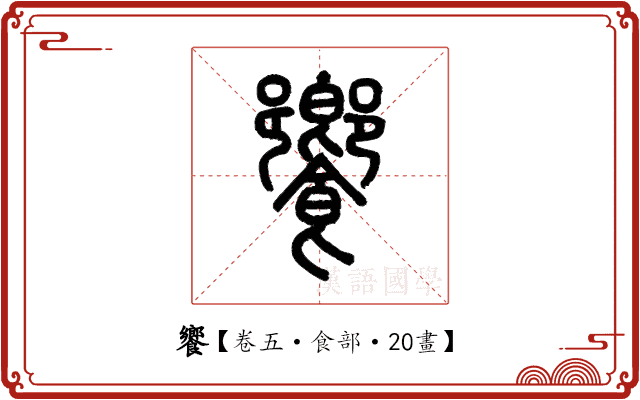 饗 饗