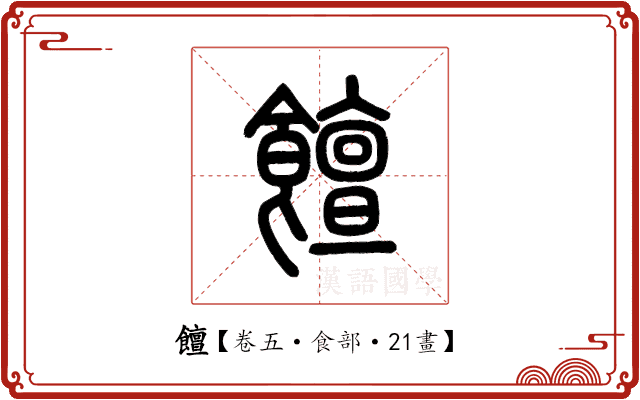 饘 饘