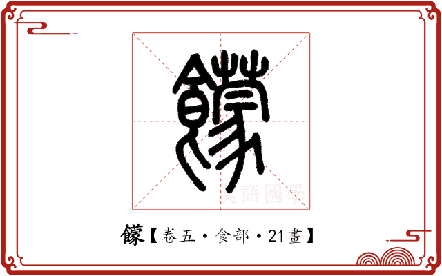饛 饛