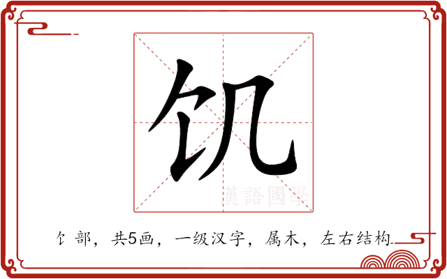 饥 饥