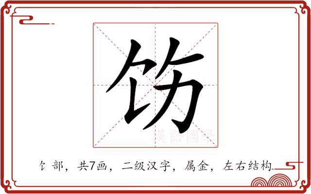 饬 饬