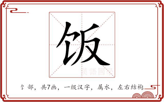 饭 饭